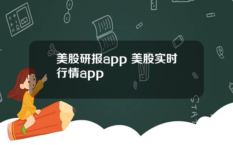 美股研报app 美股实时行情app